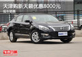 天津購新天籟優惠8000元 現車銷售