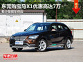 東莞購(gòu)寶馬X1優(yōu)惠高達(dá)7萬(wàn) 有少量現(xiàn)車(chē)