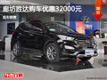 廊坊全新勝達優(yōu)惠讓利3.2萬元 現(xiàn)車銷售