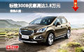 標(biāo)致3008優(yōu)惠高達(dá)1.8萬(wàn)元 現(xiàn)車試駕促銷