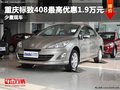 重慶標致408最高優(yōu)惠1.9萬元 少量現(xiàn)車
