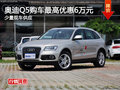 奧迪Q5長沙購車優惠6萬元 少量現車