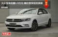 大众宝来优惠1.9万降价竞争别克英朗