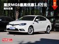 重庆MG6最高优惠1.8万元 店内现车充足