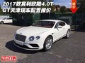 2017款宾利欧陆4.0T GT天津现车配置报价