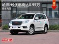 哈弗H9车型 优惠高达0.95万元 现车充足