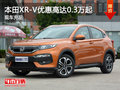 合肥致德本田XR-V 現(xiàn)車優(yōu)惠高達(dá)0.3萬(wàn)起