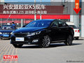 興安盟起亞K5優(yōu)惠3.2萬(wàn) 送導(dǎo)航+商業(yè)險(xiǎn)
