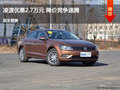 凌渡优惠2.7万元 降价竞争速腾