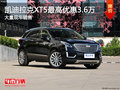 凯迪拉克XT5最高优惠3.6万 大量现车销售