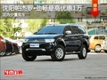 沈陽帕杰羅?勁暢最高優(yōu)惠1萬 少量現(xiàn)車