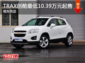TRAX創(chuàng)酷最低10.39萬元起售 現(xiàn)車充足