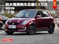 鈴木雨燕購(gòu)車優(yōu)惠0.5萬(wàn)元 現(xiàn)車充足在售