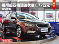 福州起亞福瑞迪優(yōu)惠1.72萬(wàn)元 現(xiàn)車在售