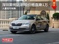 深圳斯柯达明锐优惠1万 竞争日产轩逸