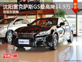 沈阳雷克萨斯GS最高降11.9万 有现车销售