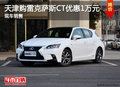 天津購雷克薩斯CT優(yōu)惠1萬元 現(xiàn)車銷售