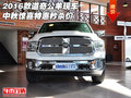 2016款道奇公羊現(xiàn)車 中秋驚喜特惠秒殺價(jià)