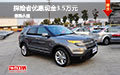 探險者優(yōu)惠現(xiàn)金3.5萬元 現(xiàn)車試駕促銷中