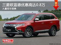 三菱歐藍德優(yōu)惠高達0.8萬 店內(nèi)有現(xiàn)車