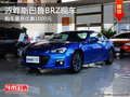 赤峰斯巴鲁BRZ最高优惠1000元 部分现车