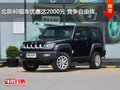 北京40現(xiàn)車優(yōu)惠達(dá)2000元 競爭自由俠