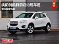 沈陽創(chuàng)酷目前店內(nèi)現(xiàn)車足 暫無現(xiàn)金優(yōu)惠