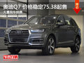 武漢奧迪Q7 目前價格穩定75.38萬元起售