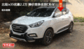 北現(xiàn)ix35優(yōu)惠2.2萬(wàn) 降價(jià)競(jìng)爭(zhēng)本田CR-V