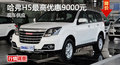 廣州哈弗H5最高優(yōu)惠9000元 現(xiàn)車(chē)銷(xiāo)售