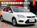 重慶福克斯最高優(yōu)惠0.6萬元 現(xiàn)車充足