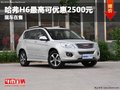 重慶哈弗H6最高可優(yōu)惠2500元 現車在售