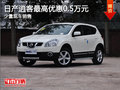 逍客讓利促銷中 目前優(yōu)惠高達5000元