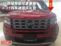16款福特探險(xiǎn)者美規(guī)2.3T 購車送國慶禮包