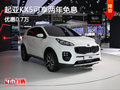 起亞KX5可享兩年免息 優(yōu)惠7000元
