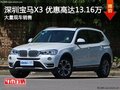 深圳宝马X3优惠13.15万 降价竞争奥迪Q5