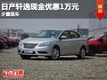重慶日產(chǎn)軒逸現(xiàn)金優(yōu)惠1萬元 少量現(xiàn)車