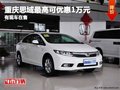 重慶思域最高可優(yōu)惠1萬元 有現(xiàn)車在售