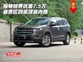 福特銳界優(yōu)惠7.5萬(wàn) 自貿(mào)區(qū)四驅(qū)頂級(jí)內(nèi)飾