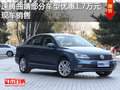 速腾曲靖部分车型优惠1.7万元 现车销售