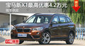 長(zhǎng)沙寶馬新X1優(yōu)惠4.2萬(wàn) 降價(jià)競(jìng)爭(zhēng)奔馳GLA