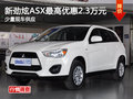 新勁炫ASX最高可優(yōu)惠2.3萬元 少量現(xiàn)車
