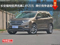長(zhǎng)安福特銳界優(yōu)惠2.85萬(wàn)  降價(jià)競(jìng)爭(zhēng)途觀L