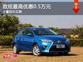 重慶致炫最高優(yōu)惠0.5萬元 少量現(xiàn)車在售