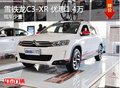 雪鐵龍C3-XR優(yōu)惠高達(dá)1.4萬(wàn)降價(jià)競(jìng)爭(zhēng)繽智