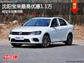 沈阳宝来最高优惠1.1万 指定车型需贷款