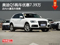 奧迪Q5南寧優(yōu)惠高達(dá)7.39萬(wàn)元 大量現(xiàn)車(chē)