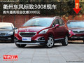 衢州東風(fēng)標(biāo)致3008有現(xiàn)車 購車直降0.3萬
