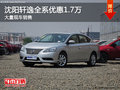 沈陽軒逸全系優(yōu)惠1.7萬 大量現(xiàn)車銷售