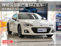 呼伦贝尔斯巴鲁BRZ无现车 最低26.9万起